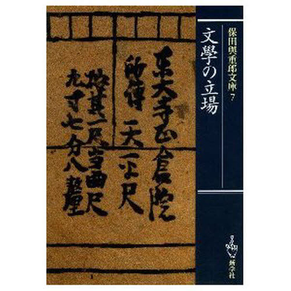 保田与重郎文庫　７「文学の立場」