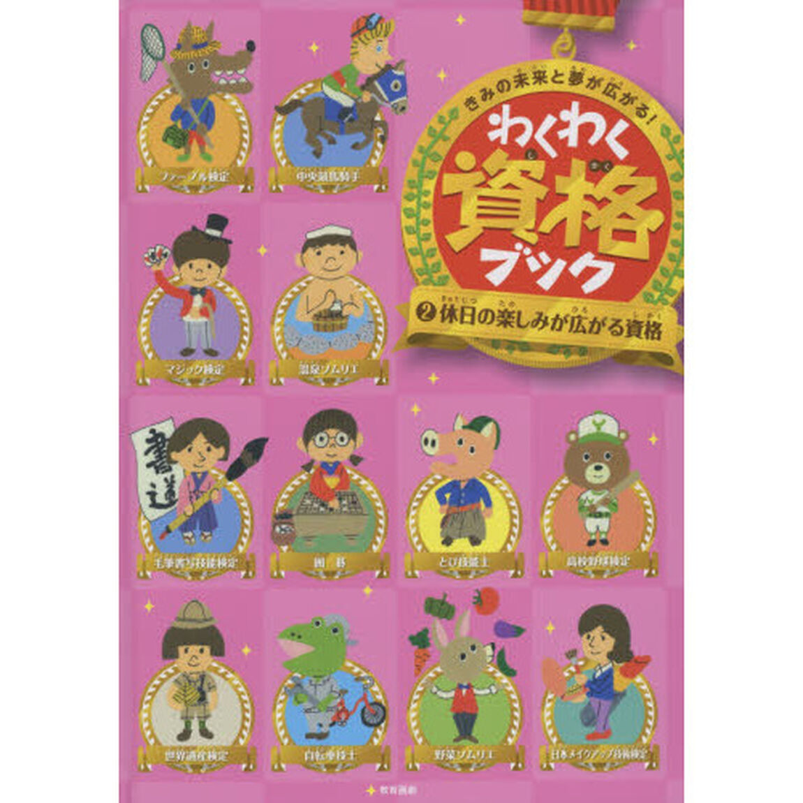 わくわく資格ブック　きみの未来と夢が広がる！　２「休日の楽しみが広がる資格」