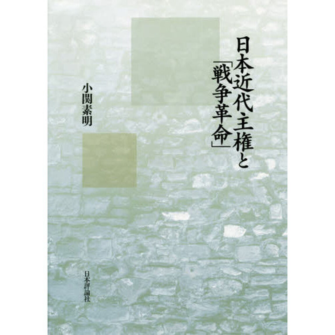 日本近代主権と「戦争革命」