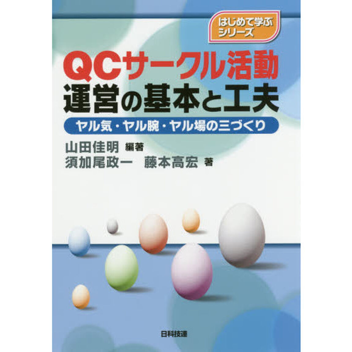 ＱＣサークル活動運営の基本と工夫　ヤル気・ヤル腕・ヤル場の三づくり