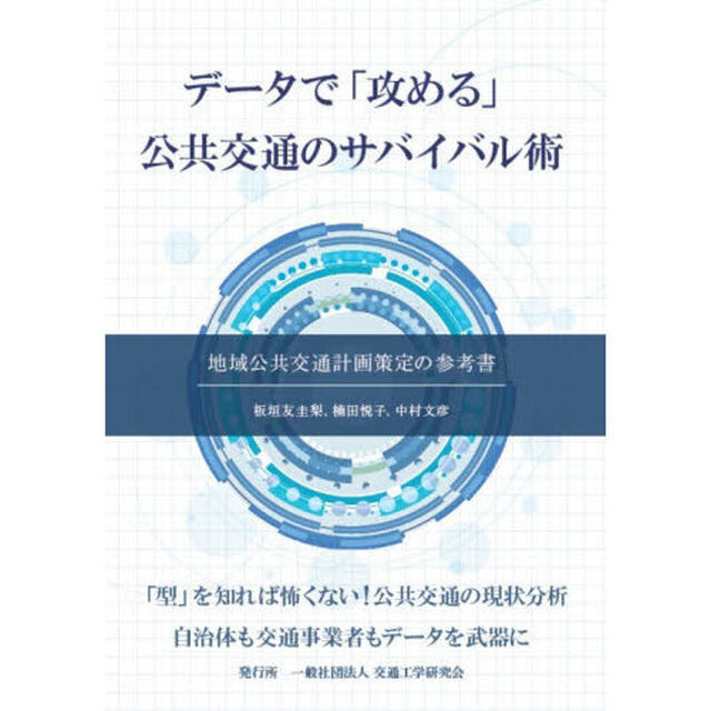 データで「攻める」公共交通のサバイバル術　地域公共交通計画策定の参考書
