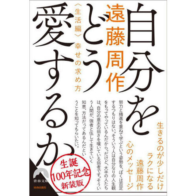 自分をどう愛するか　幸せの求め方　生活編　新装版