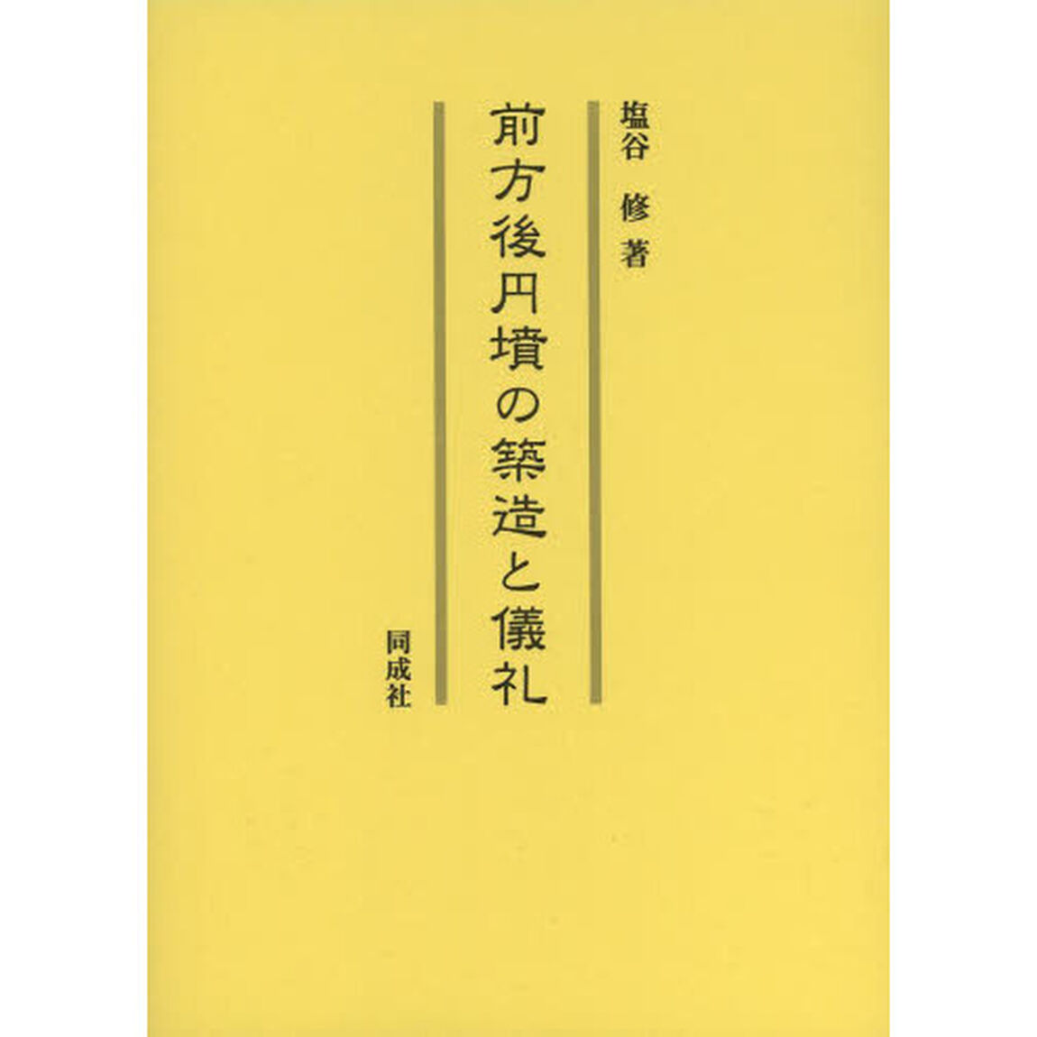 前方後円墳の築造と儀礼