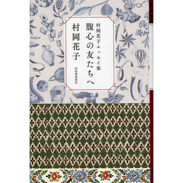 腹心の友たちへ　村岡花子エッセイ集