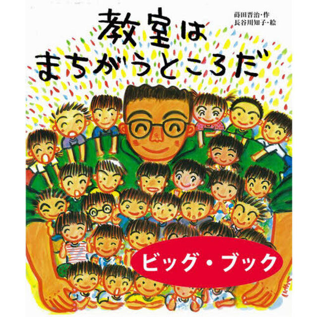 教室はまちがうところだ　ビッグ・ブック