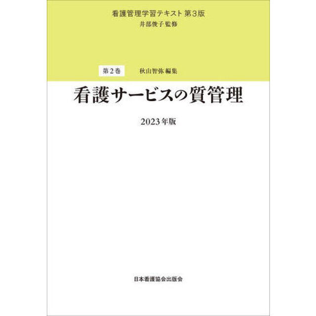 看護管理学習テキスト　第２巻「第３版」「看護サービスの質管理　２０２３年版」