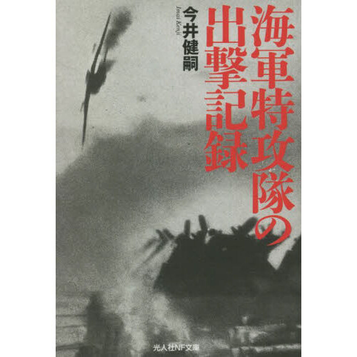 海軍特攻隊の出撃記録