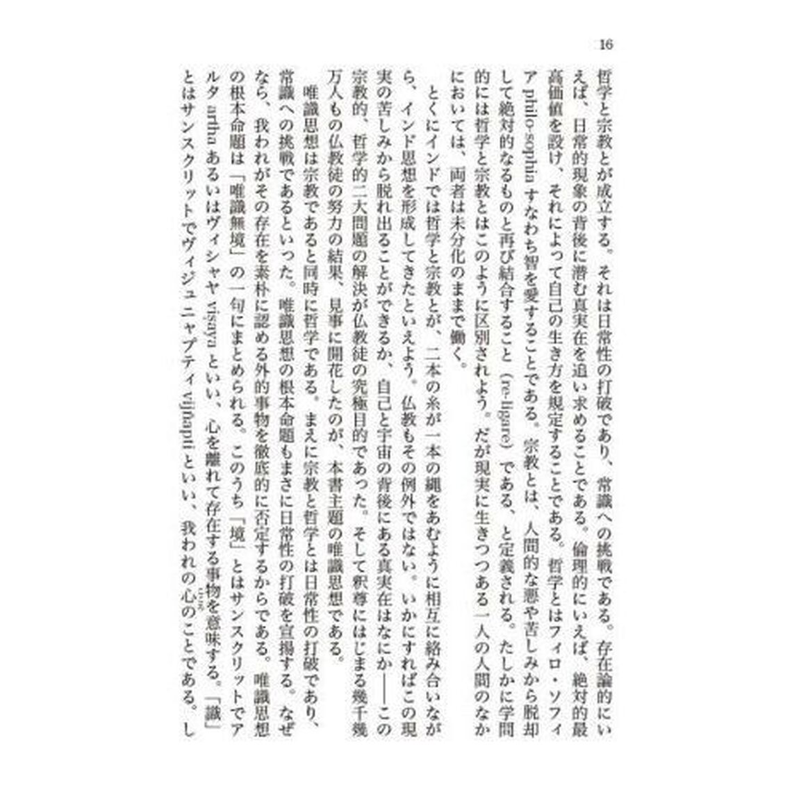 唯識の哲学