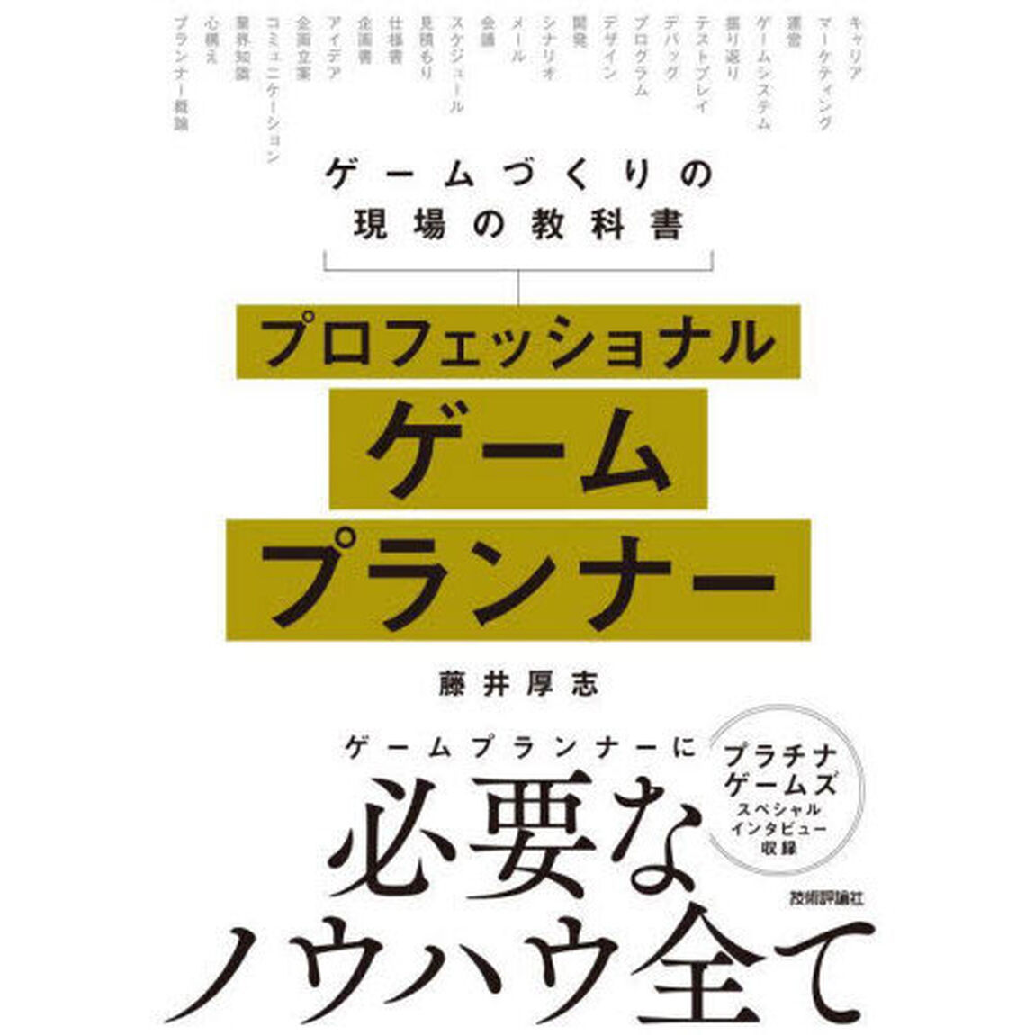 プロフェッショナルゲームプランナー　ゲームづくりの現場の教科書