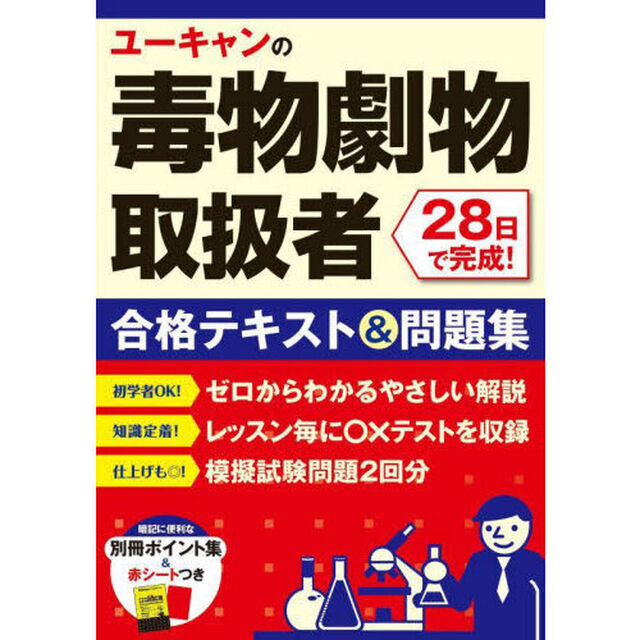 ユーキャンの毒物劇物取扱者２８日で完成！合格テキスト＆問題集