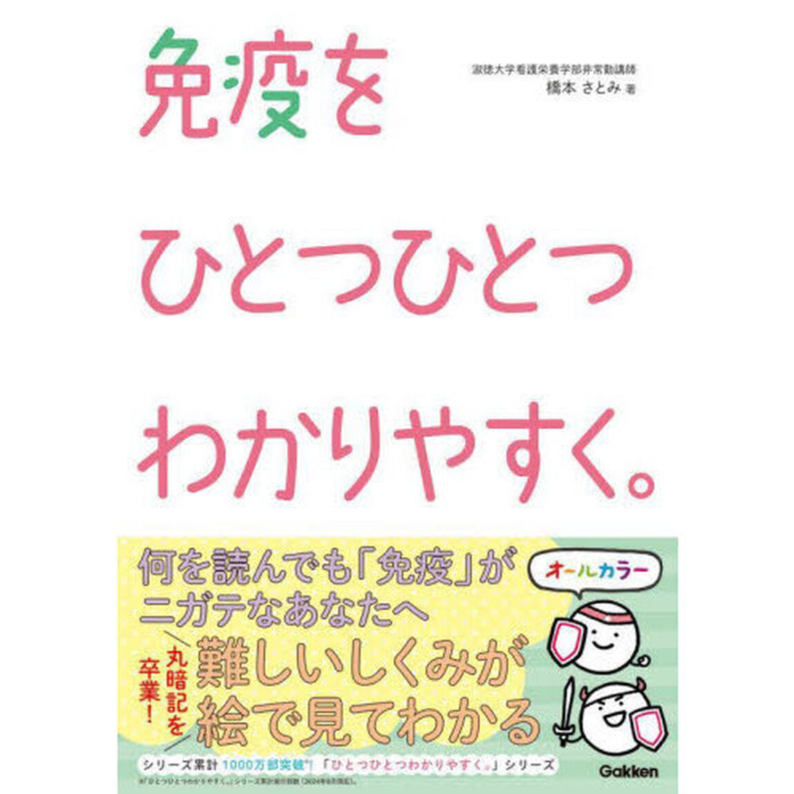 免疫をひとつひとつわかりやすく。