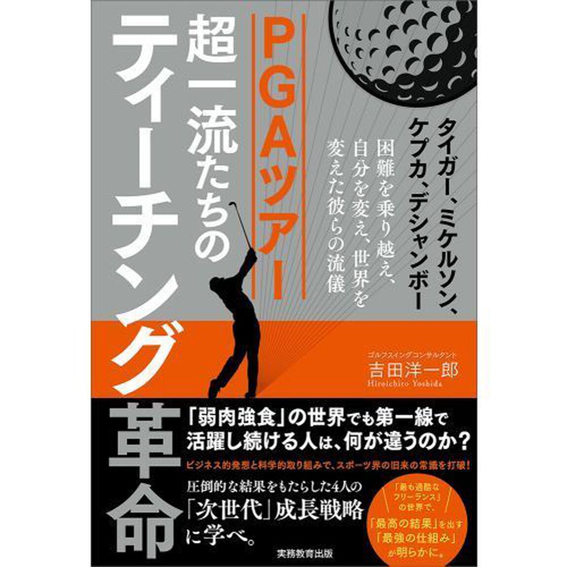 ＰＧＡツアー超一流たちのティーチング革命　タイガー、ミケルソン、ケプカ、デシャンボー　困難を乗り越え、自分を変え、世界を変えた彼らの流儀