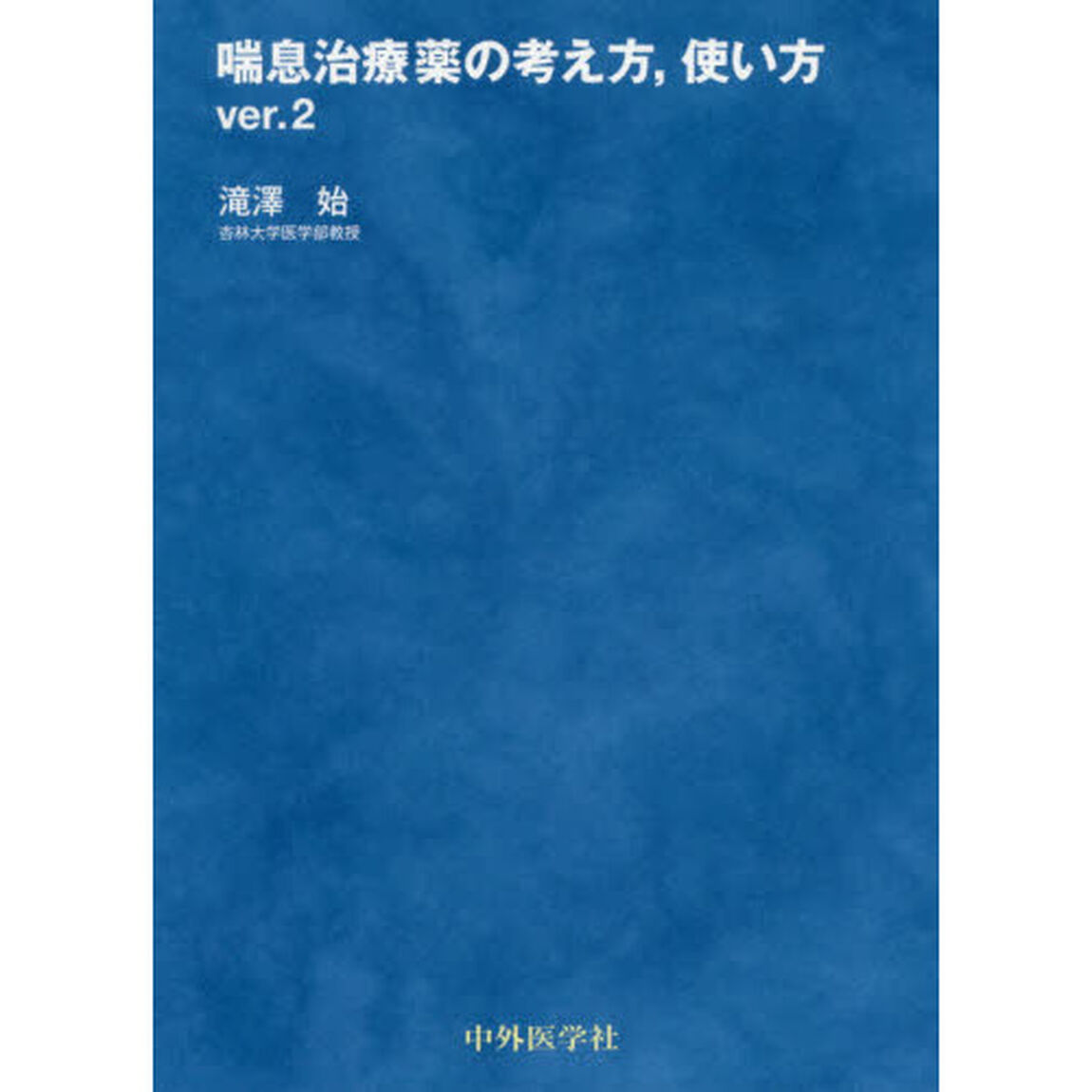 喘息治療薬の考え方，使い方「ｖｅｒ．２」
