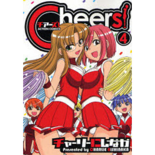 Ｃｈｅｅｒｓ！　　　４