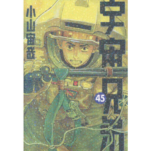 宇宙兄弟 45 - 通販｜セブンネットショッピング