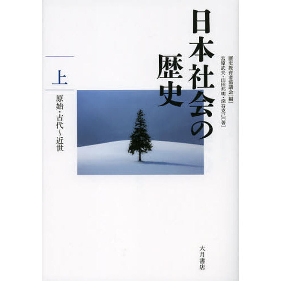 日本社会の歴史　上「原始・古代〜近世」