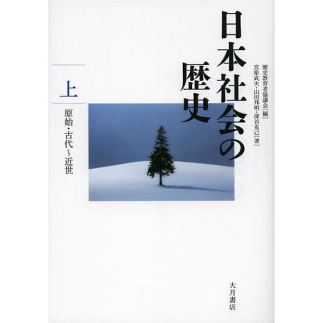 日本社会の歴史　上「原始・古代〜近世」