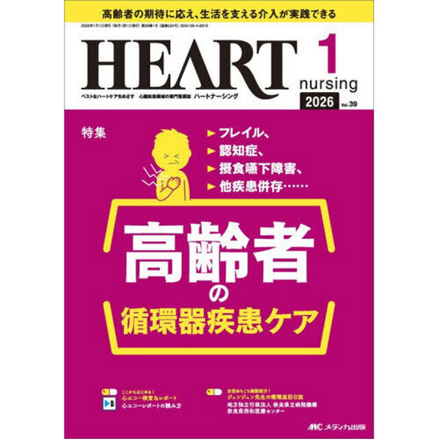 ハートナーシング　第３９巻１号（２０２６－１）「フレイル、認知症、摂食嚥下障害、他疾患併存&hellip;&hellip;高齢者の循環器疾患ケア」