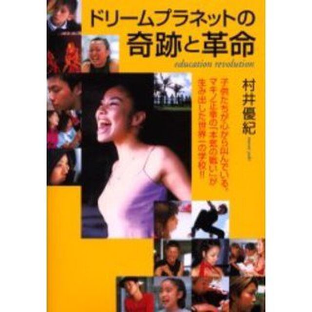 ドリームプラネットの奇跡と革命　Ｅｄｕｃａｔｉｏｎ　ｒｅｖｏｌｕｔｉｏｎ