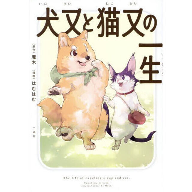 犬又と猫又の一生【共通特典：描き下ろしペーパー】
