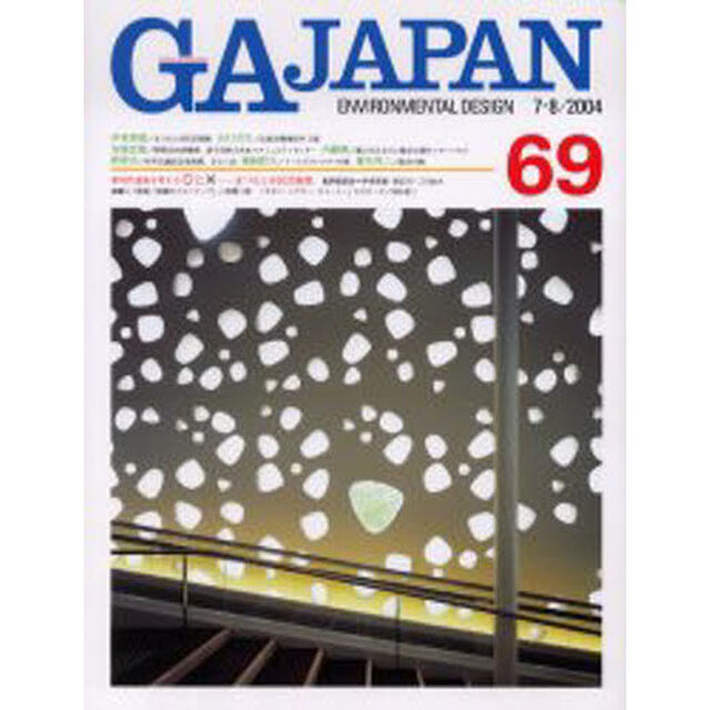 ＧＡ　Ｊａｐａｎ　Ｅｎｖｉｒｏｎｍｅｎｔａｌ　ｄｅｓｉｇｎ　６９（２００４／７－８）