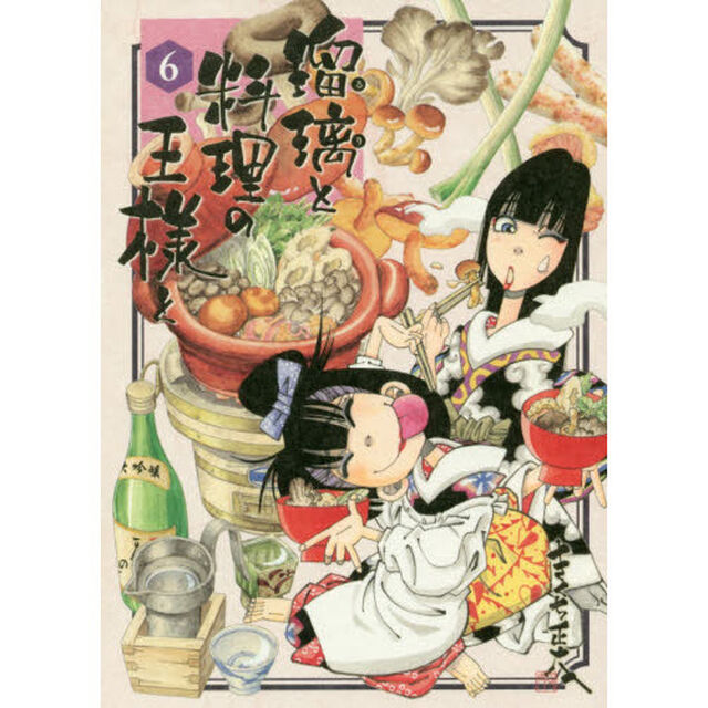 瑠璃と料理の王様と　６