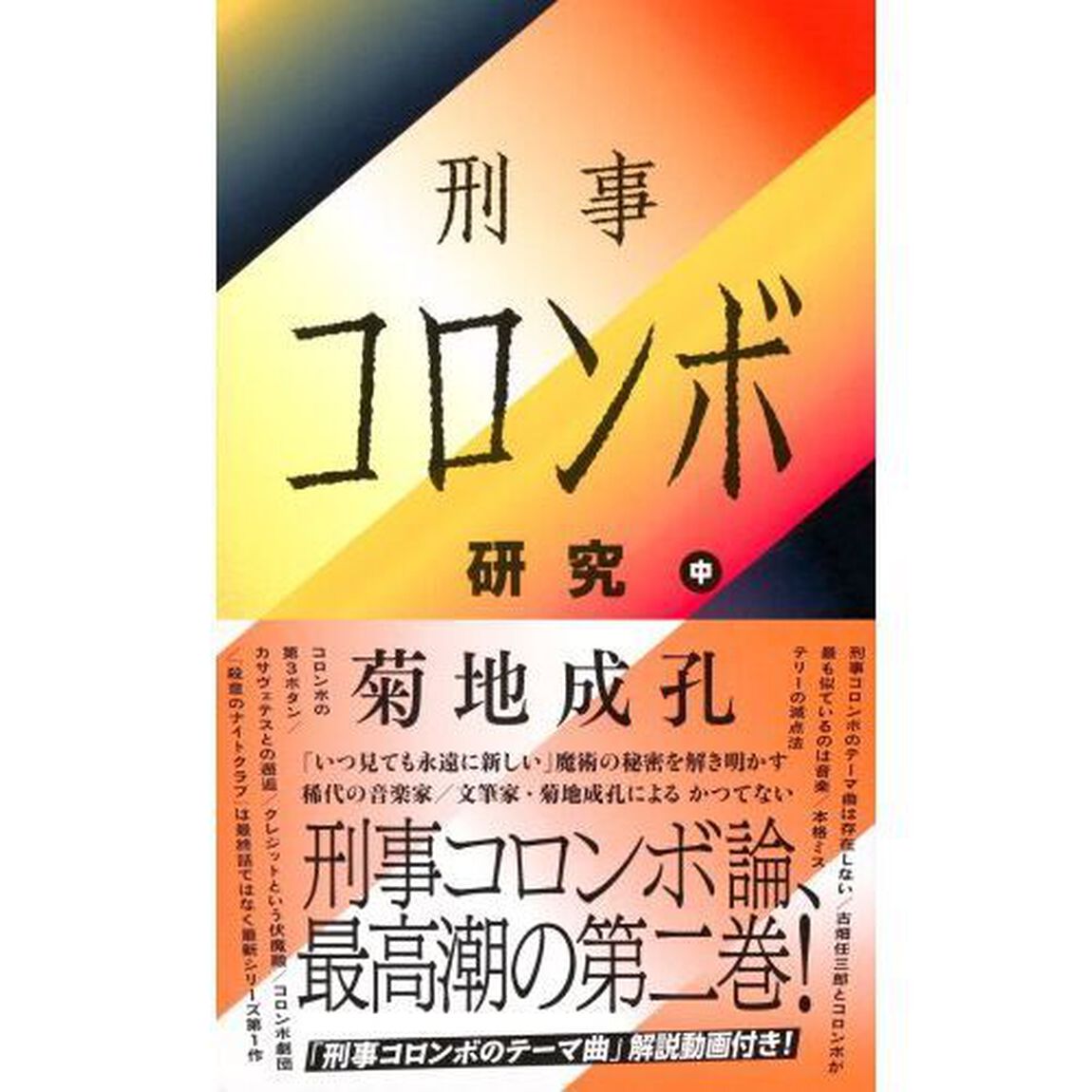 刑事コロンボ研究　中