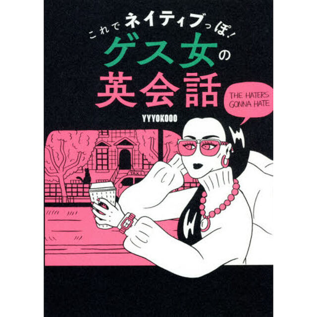 これでネイティブっぽ！ゲス女の英会話