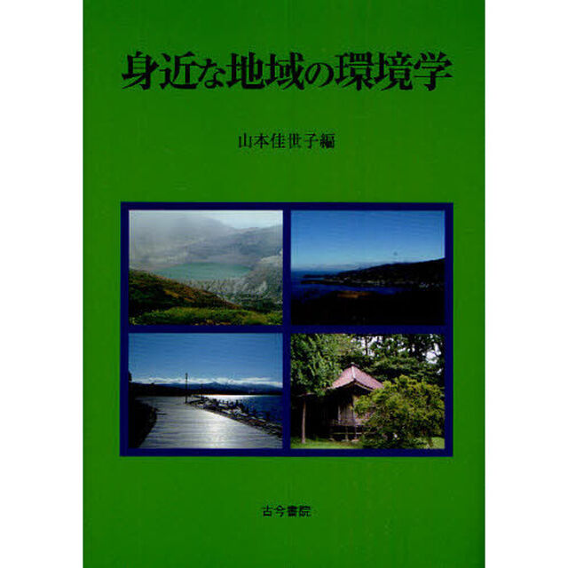 身近な地域の環境学