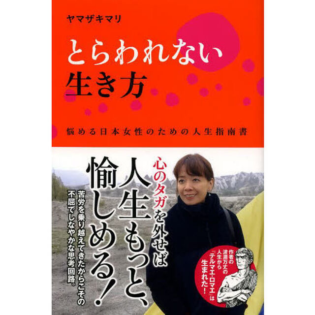 とらわれない生き方　悩める日本女性のための人生指南書
