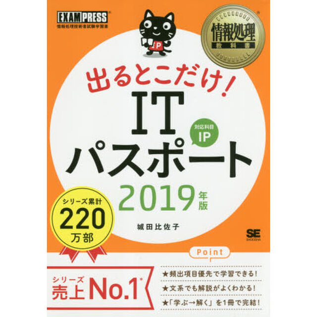 出るとこだけ！ＩＴパスポート　対応科目ＩＰ　２０１９年版
