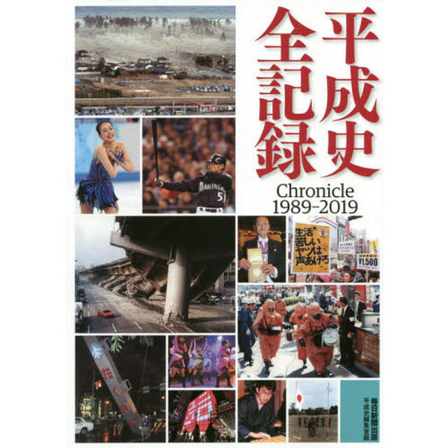 平成史全記録　Ｃｈｒｏｎｉｃｌｅ　１９８９－２０１９