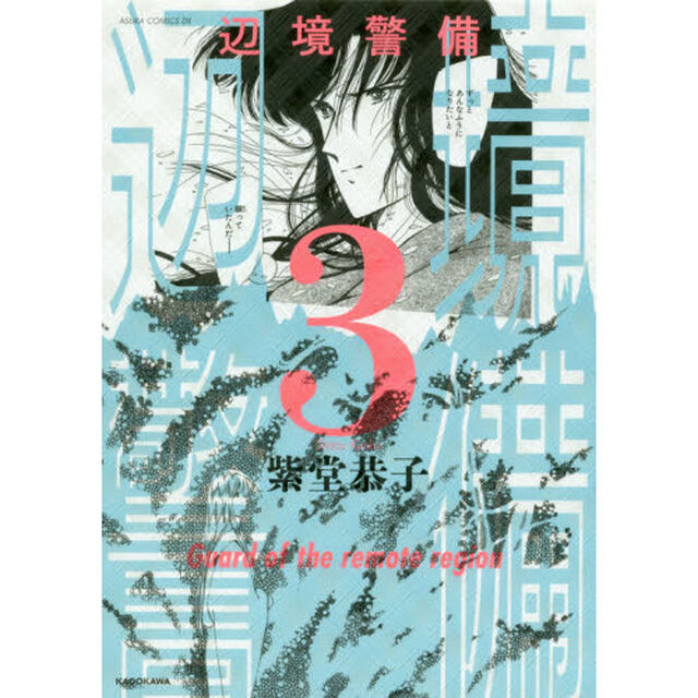 辺境警備 3