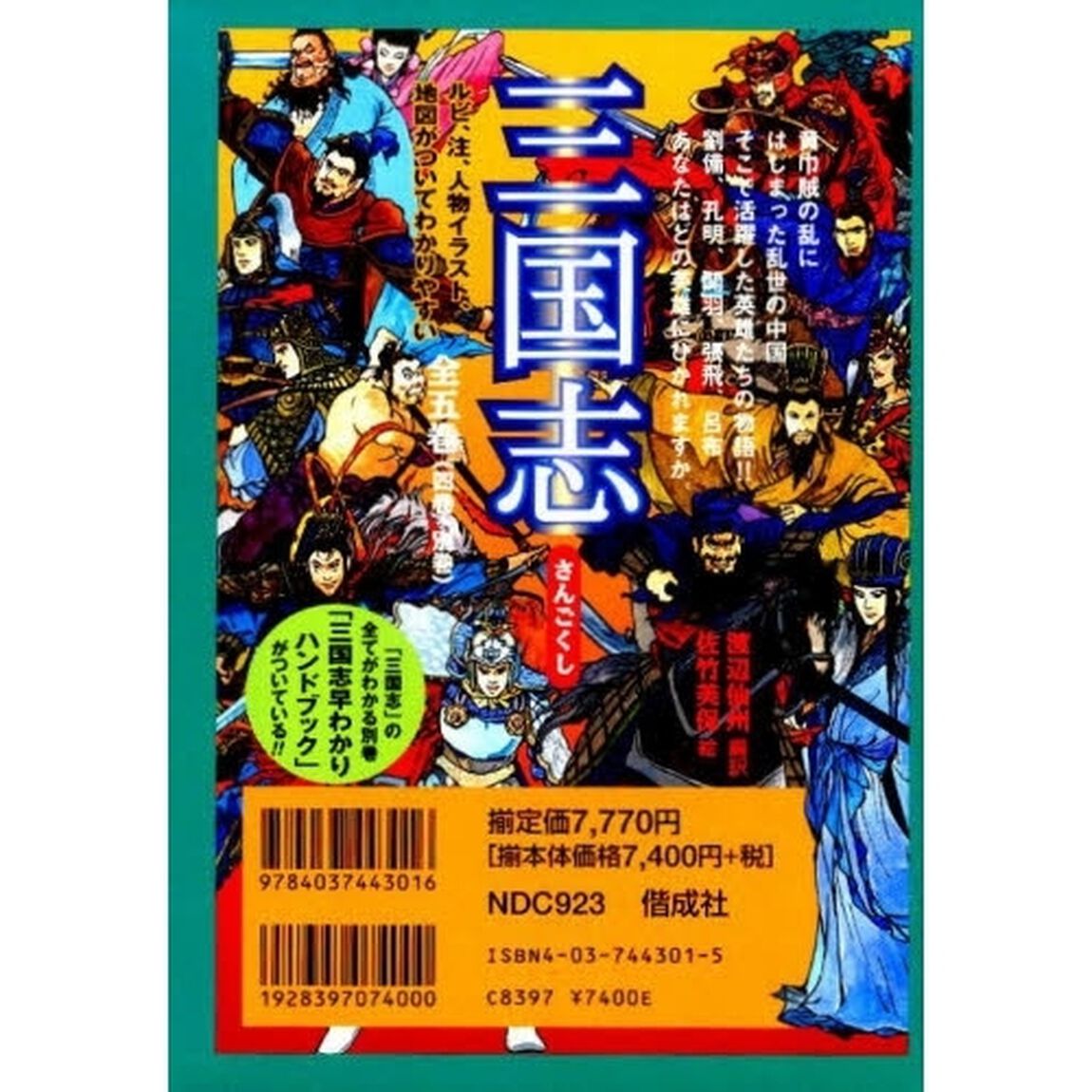 三国志　早わかりハンドブック付き　５巻セット
