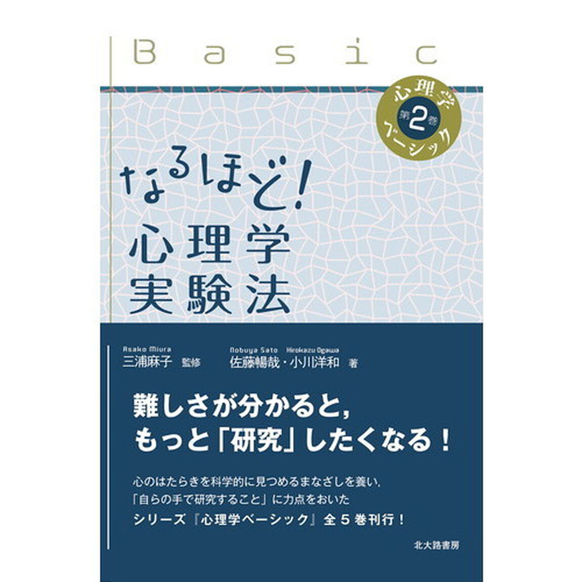 なるほど！心理学実験法