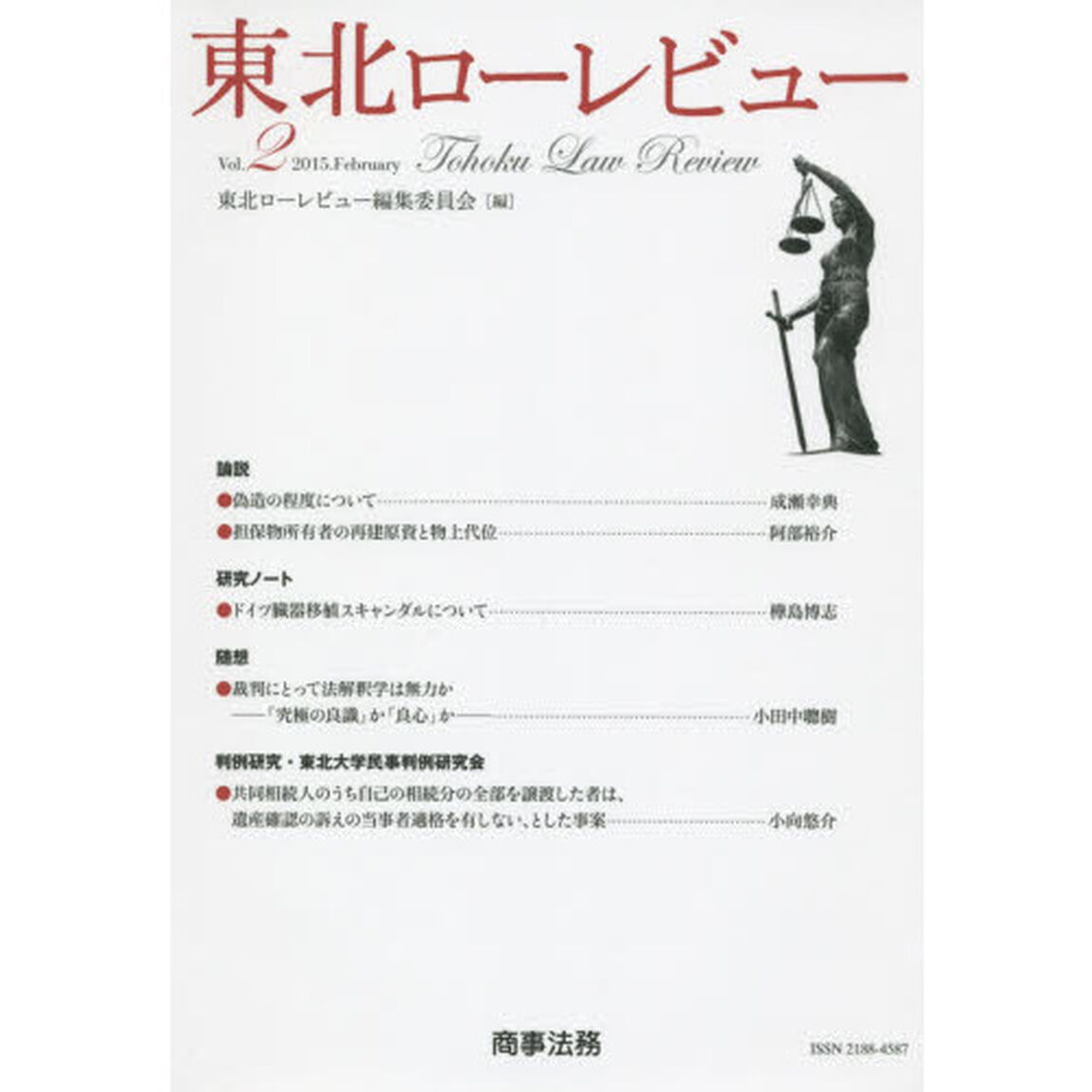 東北ローレビュー　Ｖｏｌ．２