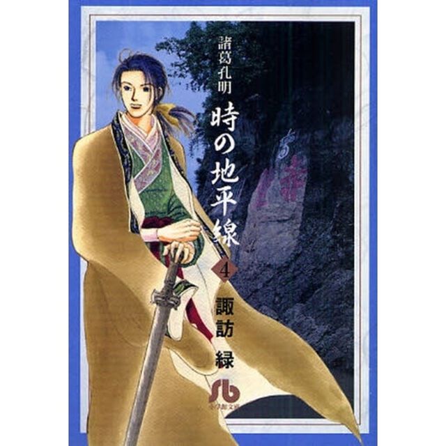 諸葛孔明時の地平線　４