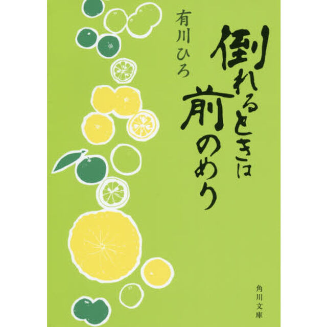 倒れるときは前のめり