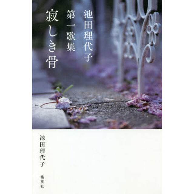寂しき骨　池田理代子第一歌集