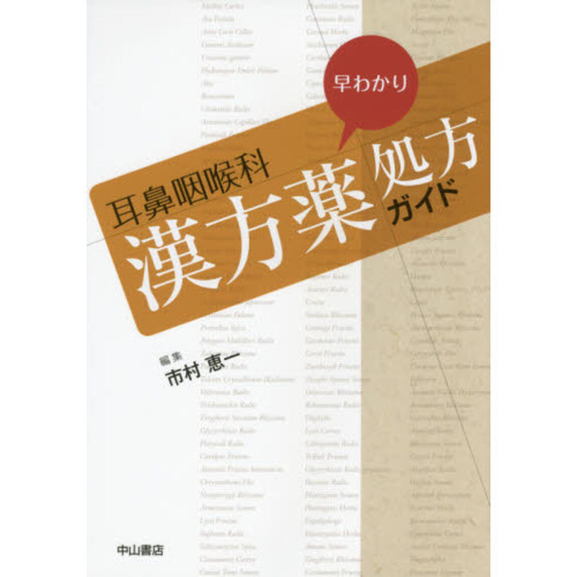 耳鼻咽喉科早わかり漢方薬処方ガイド