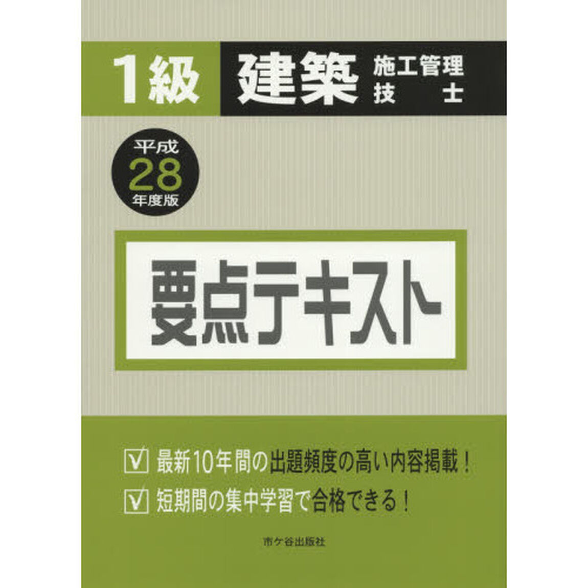 １級建築施工管理技士要点テキスト　平成２８年度版