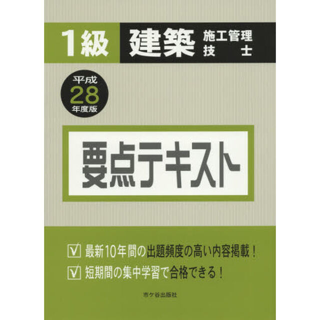 １級建築施工管理技士要点テキスト　平成２８年度版
