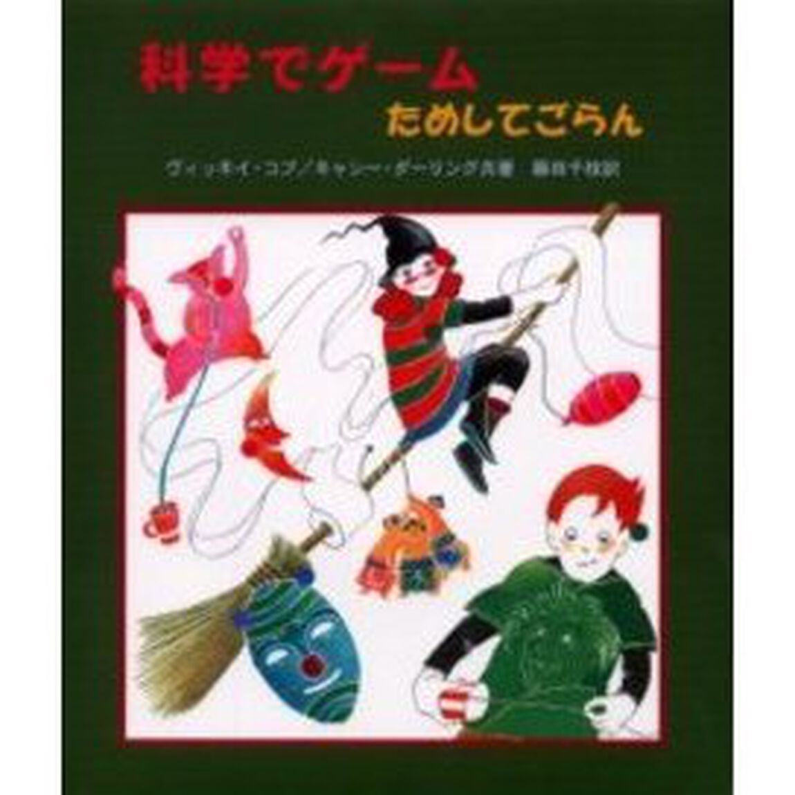 科学でゲーム・ためしてごらん