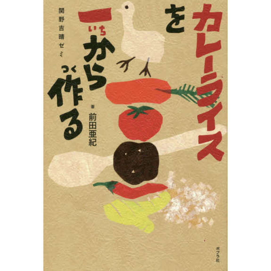 カレーライスを一から作る　関野吉晴ゼミ