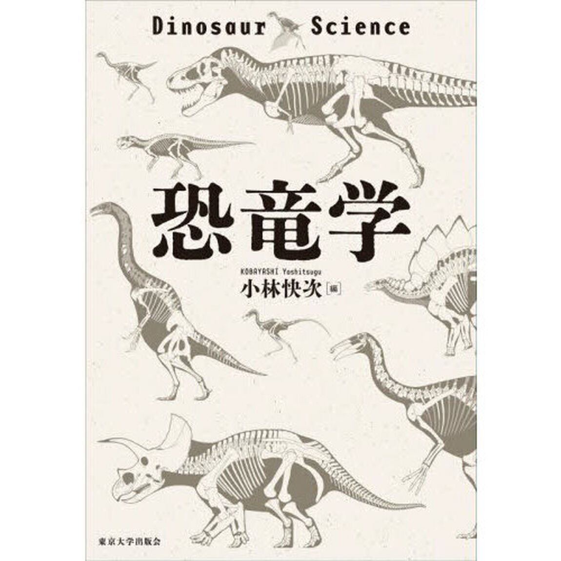 恐竜学