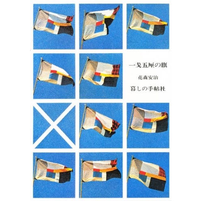 一銭五厘の旗