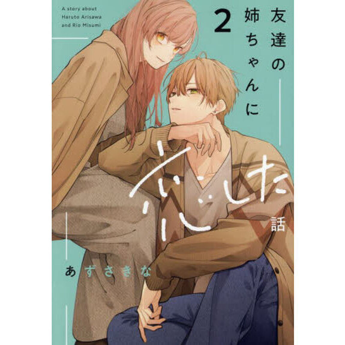 友達の姉ちゃんに恋した話　Ａ　ｓｔｏｒｙ　ａｂｏｕｔ　Ｈａｒｕｔｏ　Ａｒｉｓａｗａ　ａｎｄ　Ｒｉｏ　Ｍｉｓｕｍｉ　２