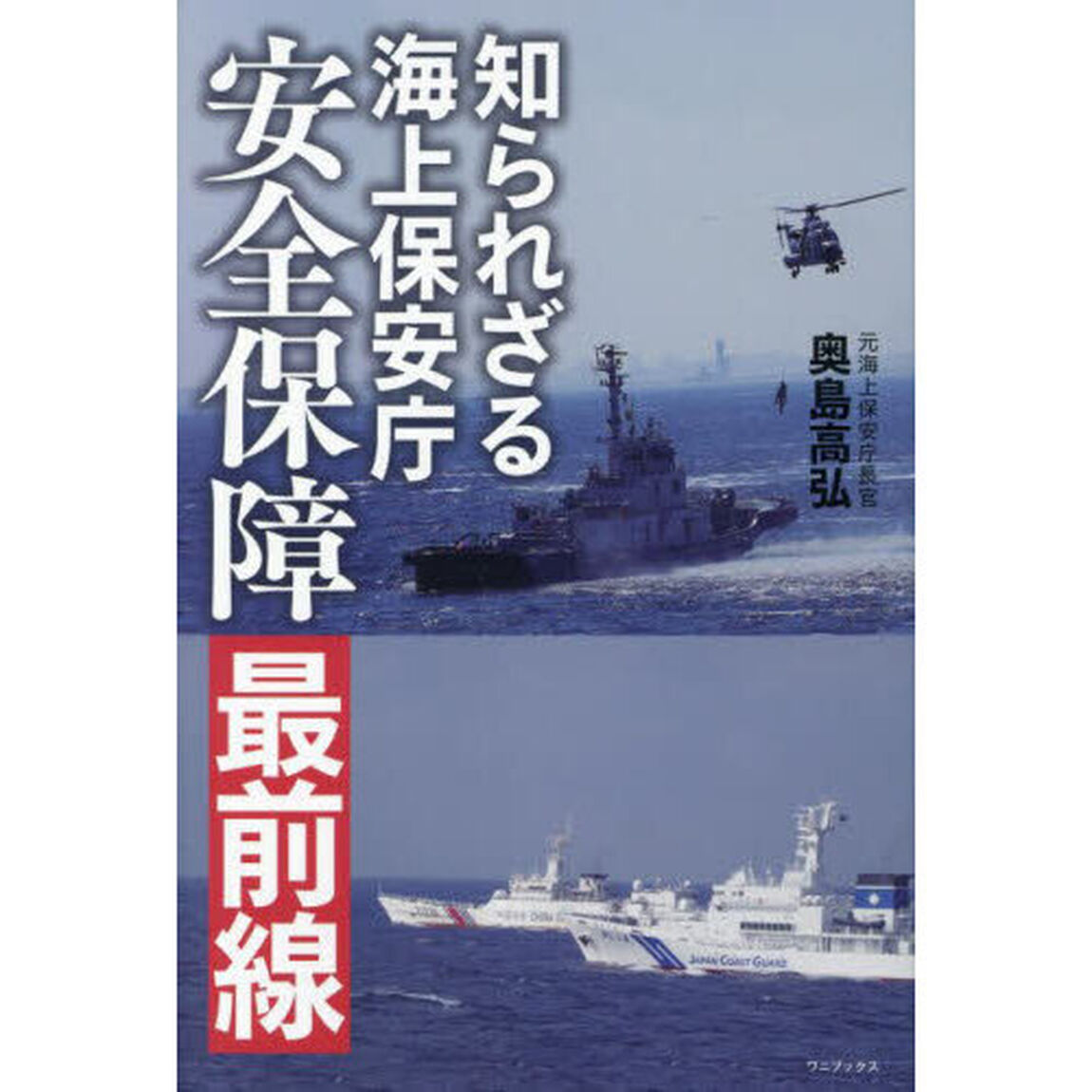知られざる海上保安庁安全保障最前線