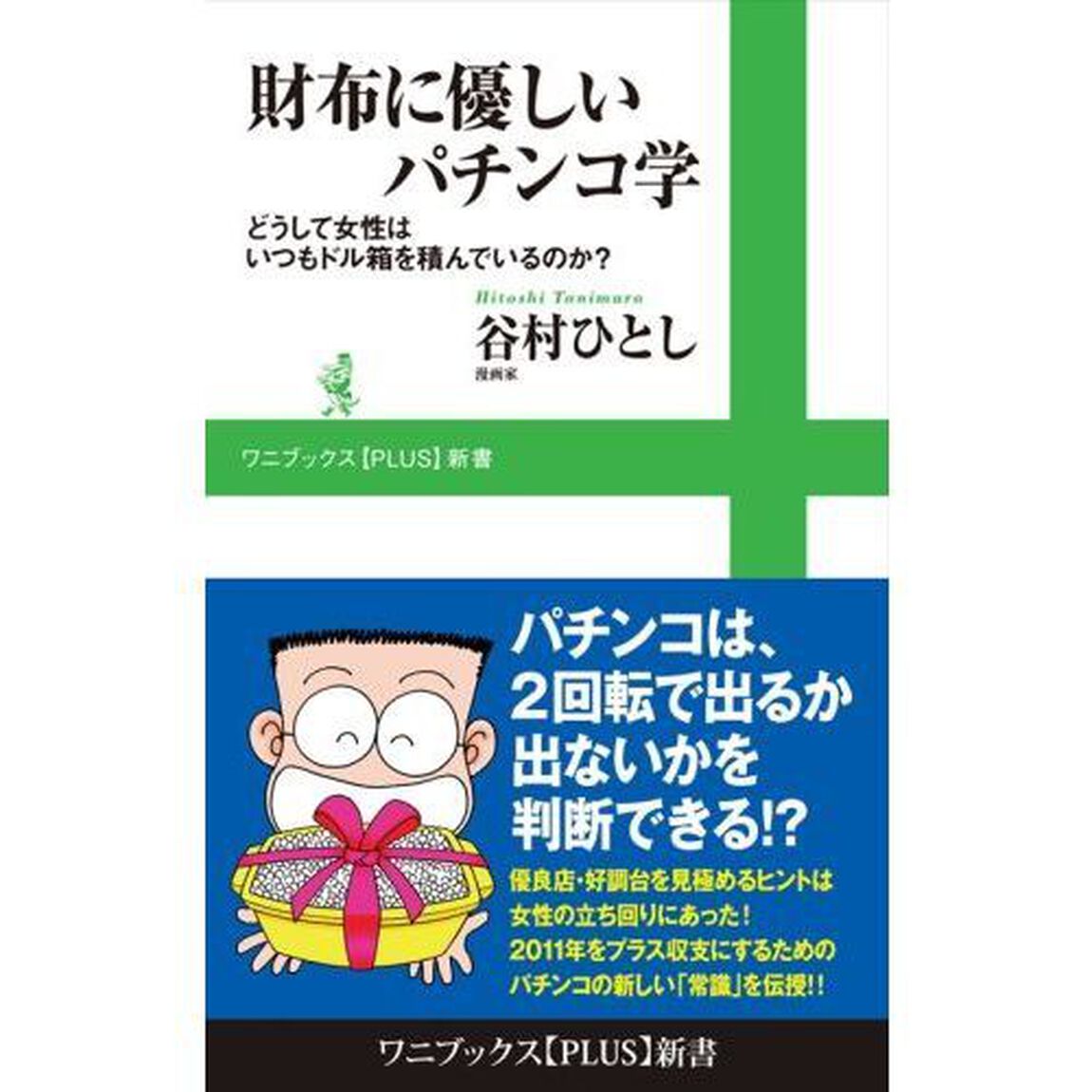 財布に優しいパチンコ学　どうして女性はいつもドル箱を積んでいるのか？