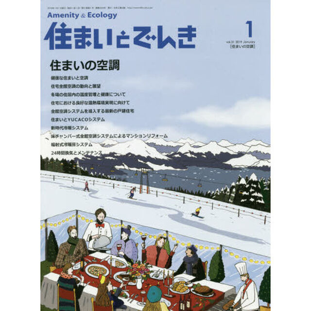 住まいとでんき　２０１９－１「住まいの空調」